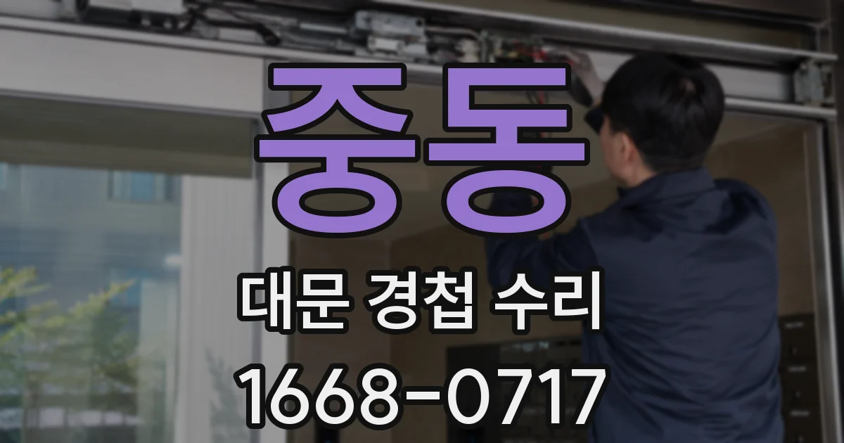 중동 대문 경첩 수리
