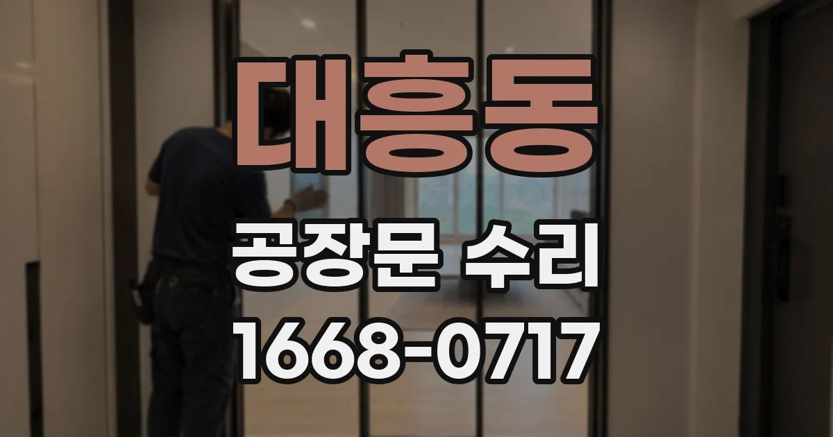 대흥동 공장문 수리