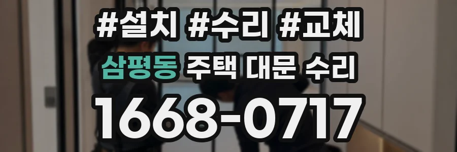 삼평동 주택 대문 수리