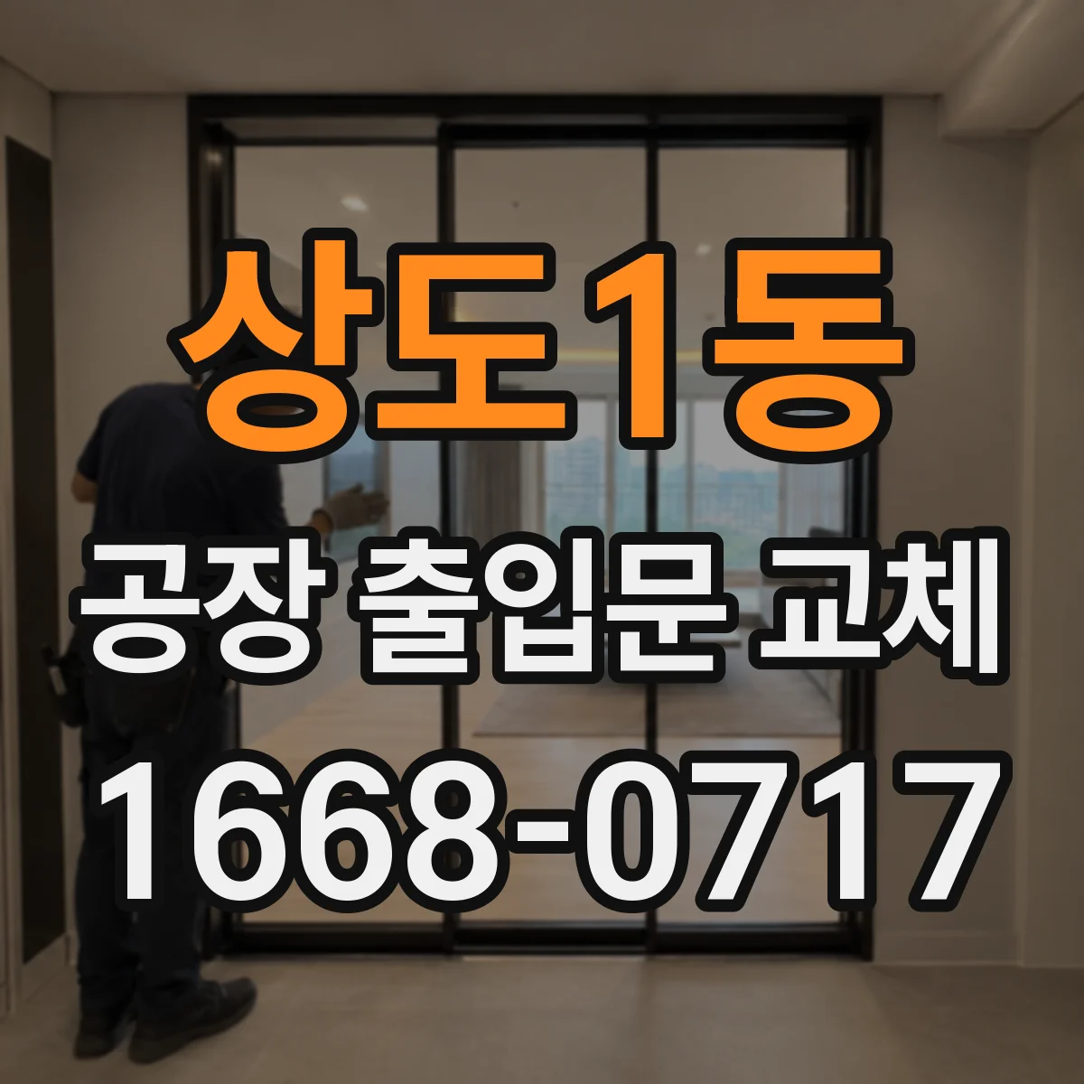 상도1동 공장 출입문 교체