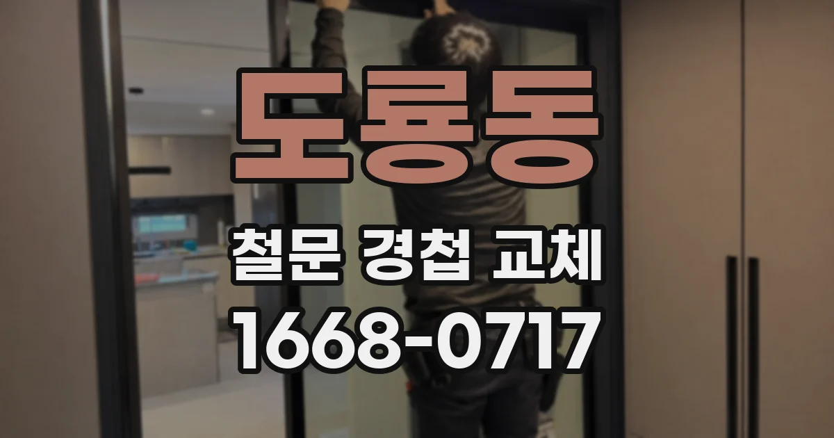 도룡동 철문 경첩 교체