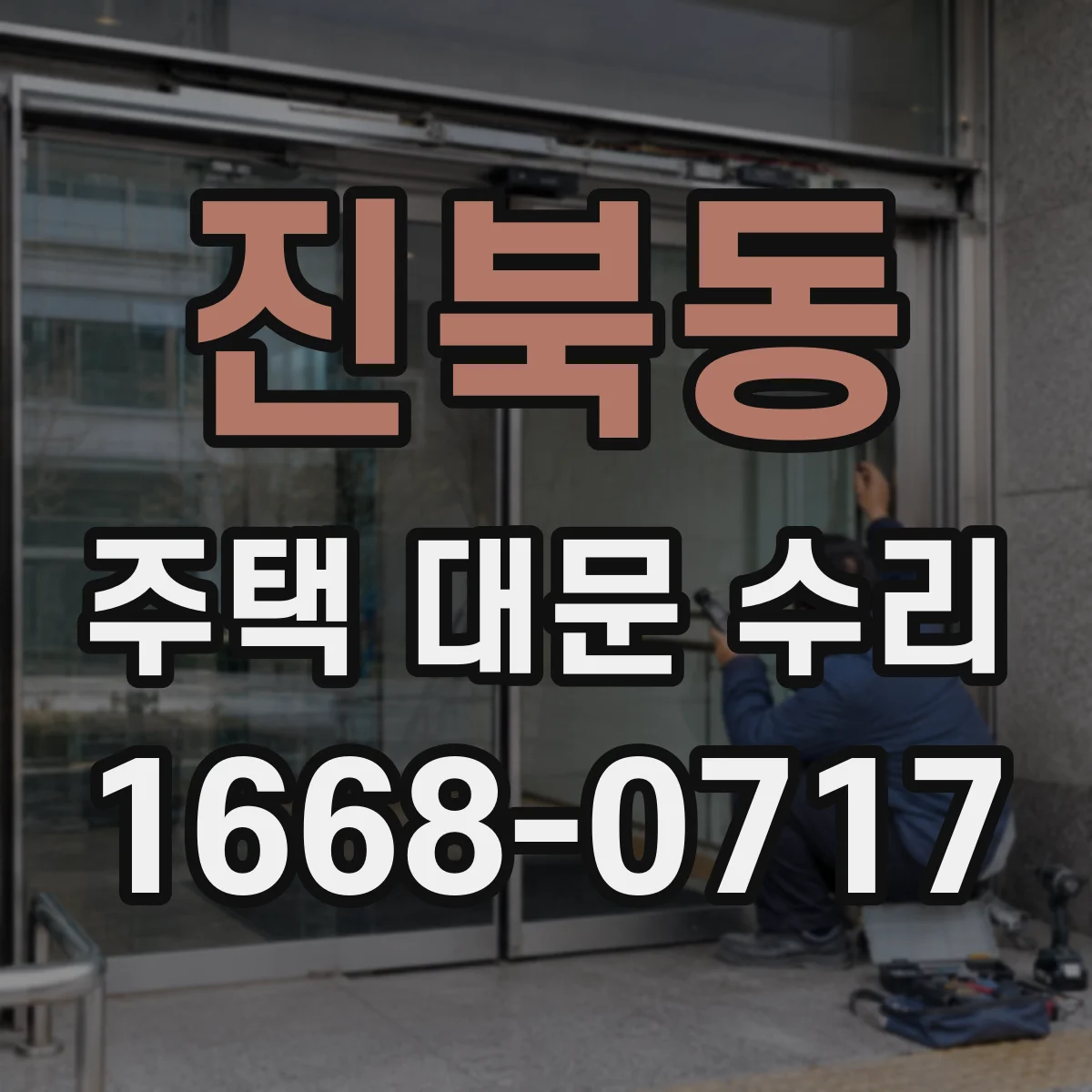 진북동 주택 대문 수리
