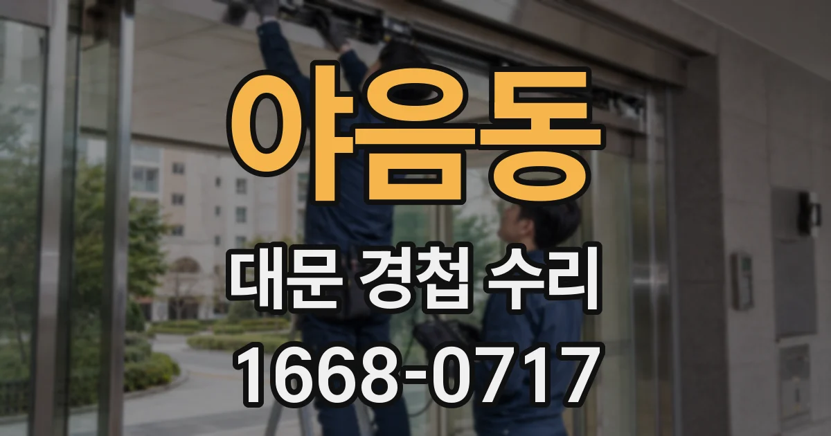야음동 대문 경첩 수리