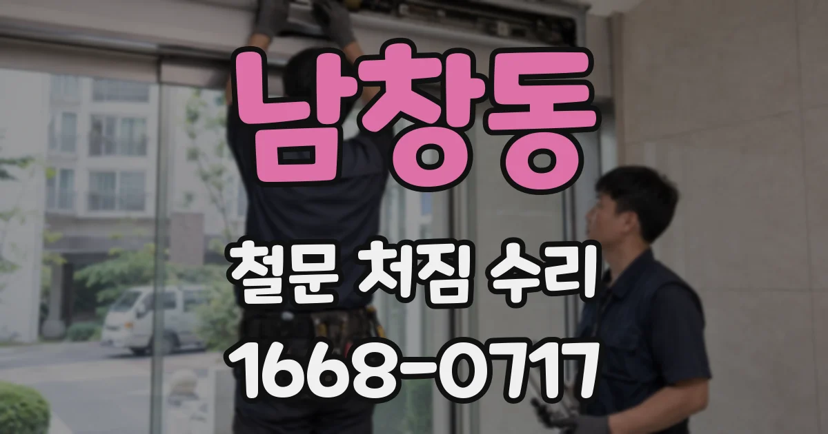 남창동 철문 처짐 수리