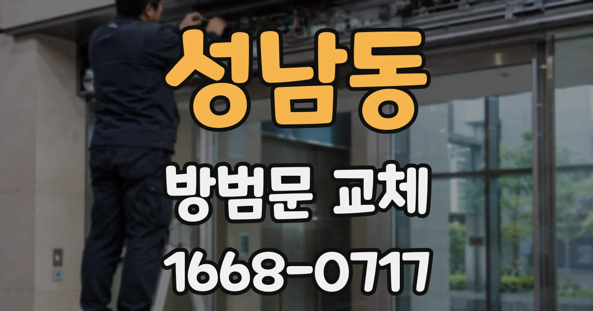 성남동 방범문 교체
