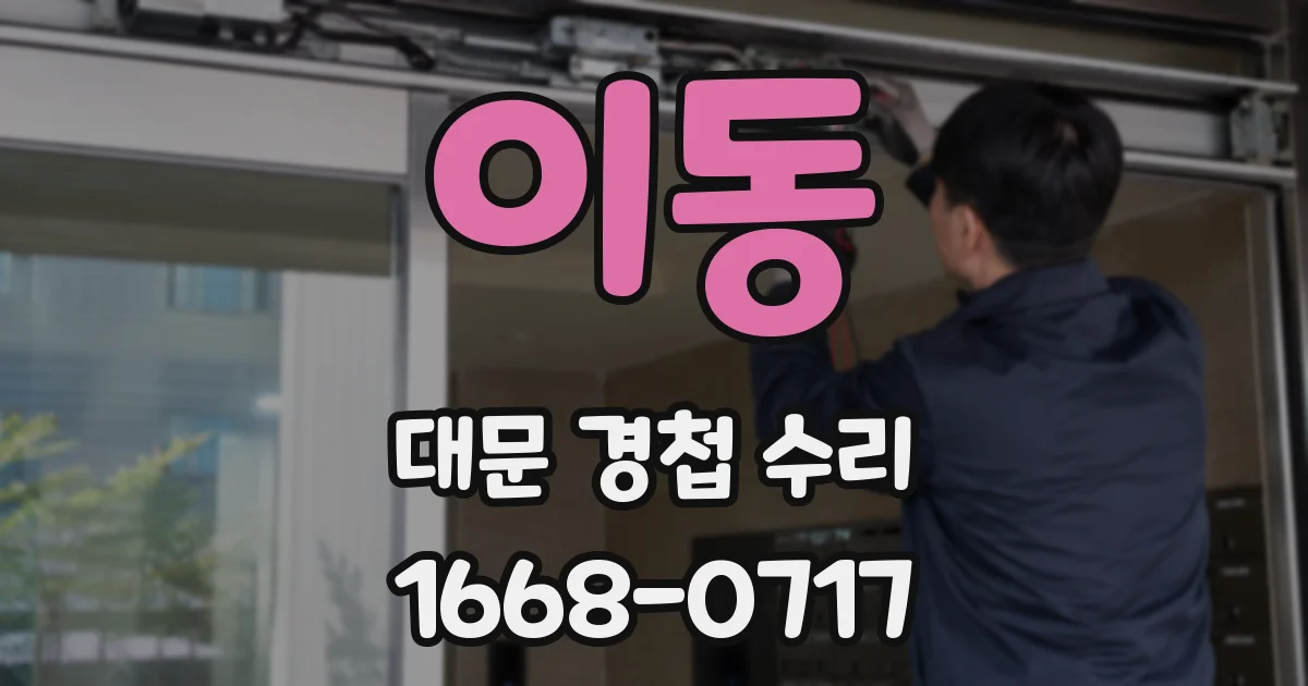 이동 대문 경첩 수리