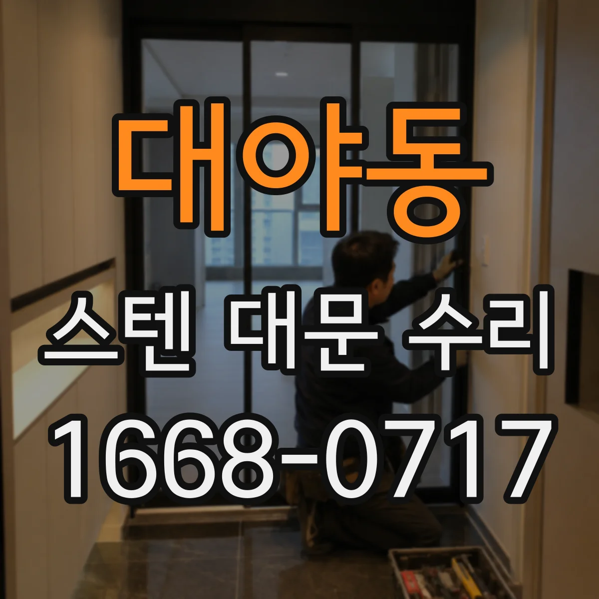 대야동 스텐 대문 수리