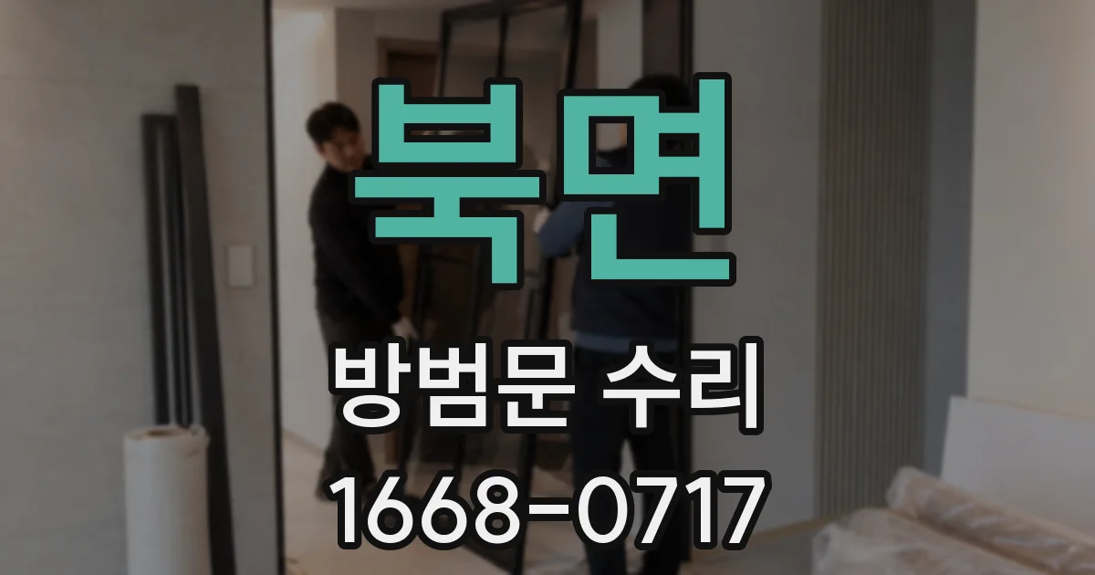 북면 방범문 수리
