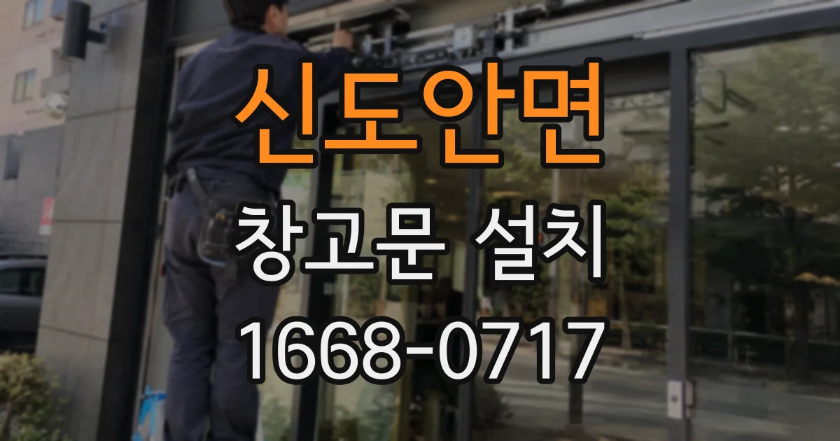 신도안면 창고문 설치