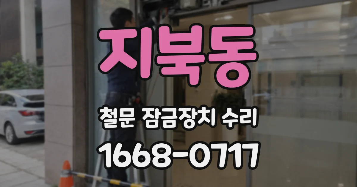 지북동 철문 잠금장치 수리