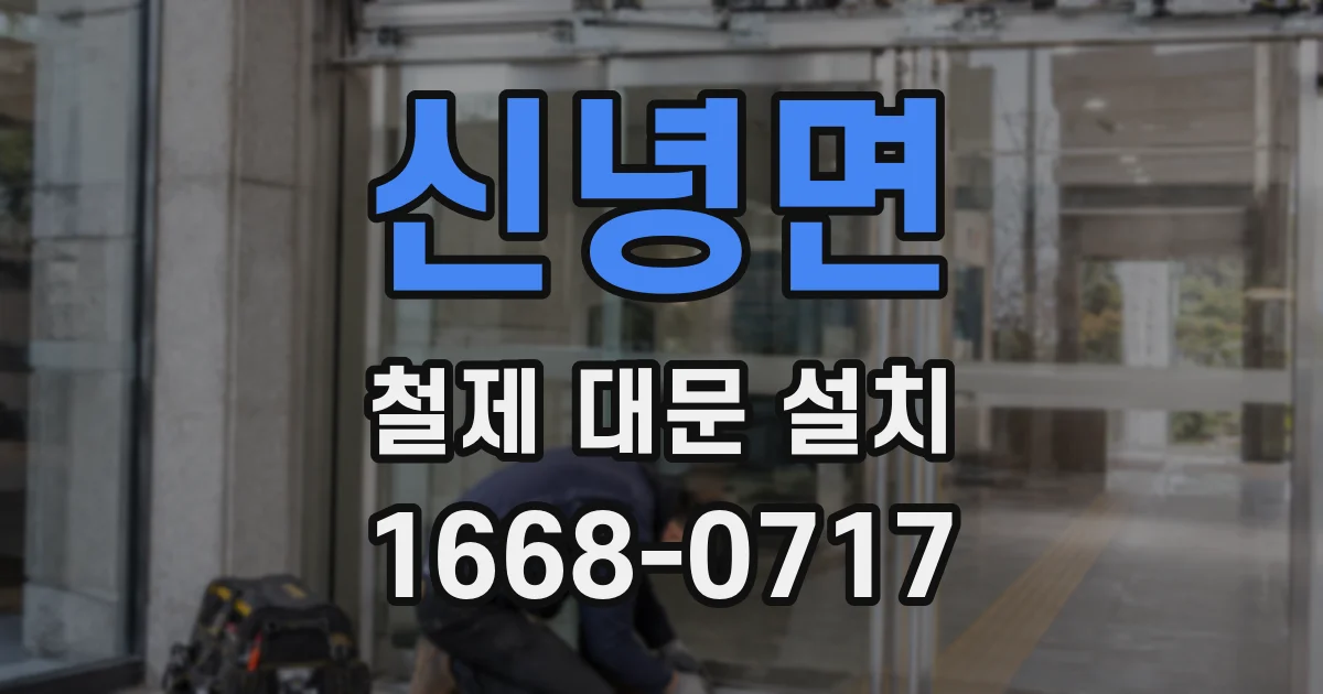 신녕면 철제 대문 설치