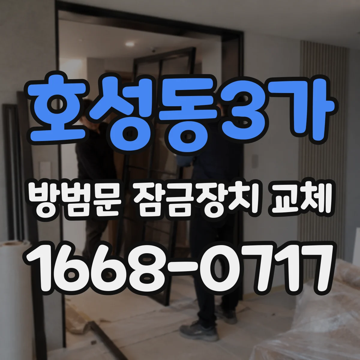 호성동3가 방범문 잠금장치 교체