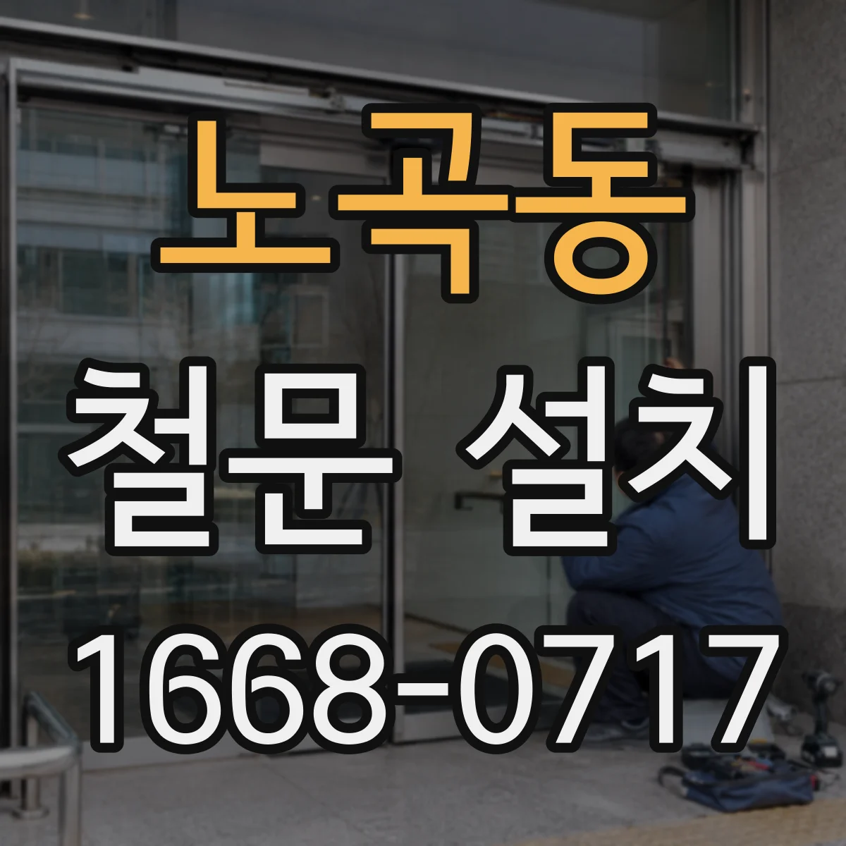 노곡동 철문 설치