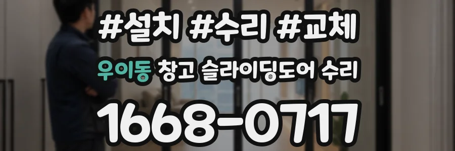 우이동 창고 슬라이딩도어 수리