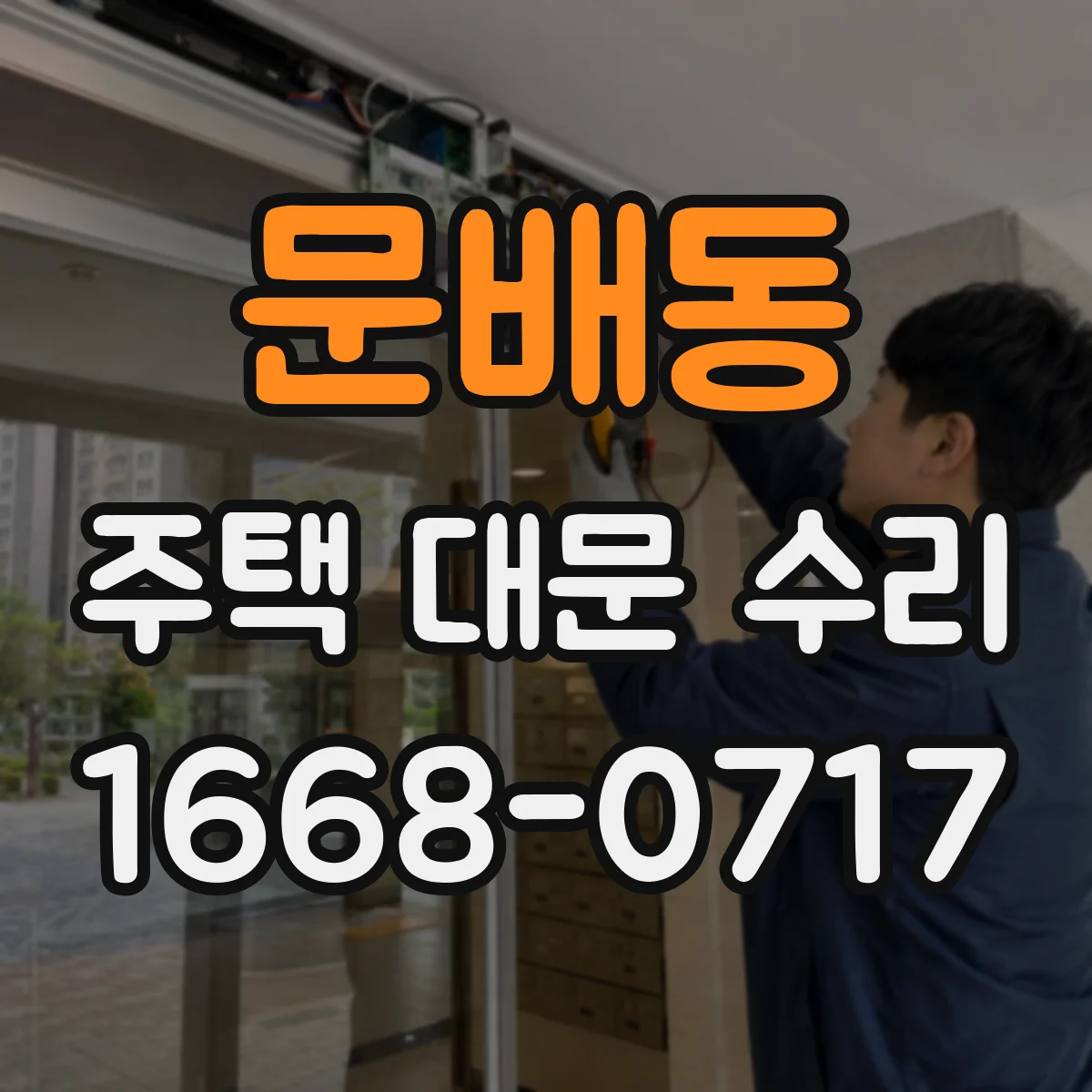 문배동 주택 대문 수리
