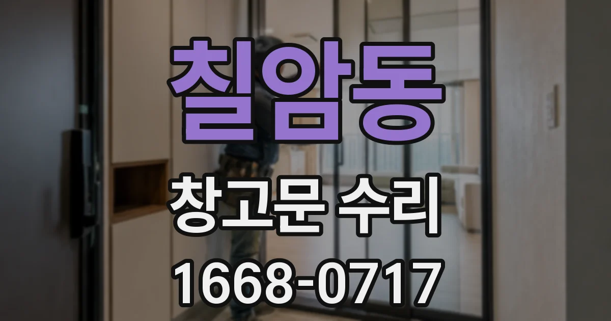 칠암동 창고문 수리
