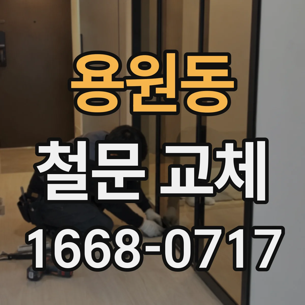 용원동 철문 교체