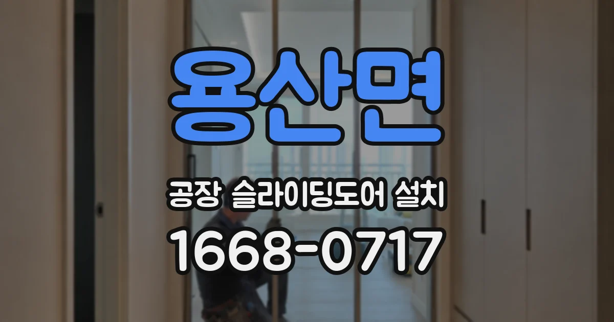 용산면 공장 슬라이딩도어 설치