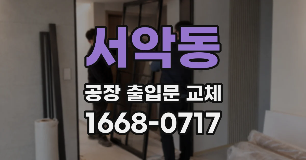 서악동 공장 출입문 교체