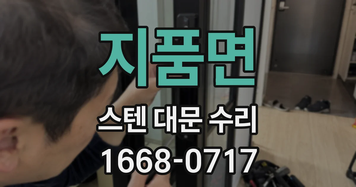 지품면 스텐 대문 수리