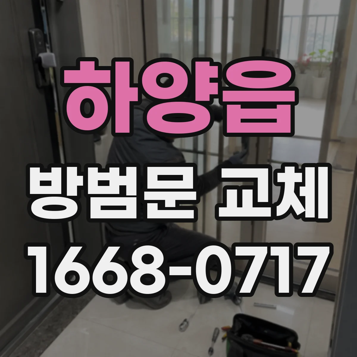 하양읍 방범문 교체