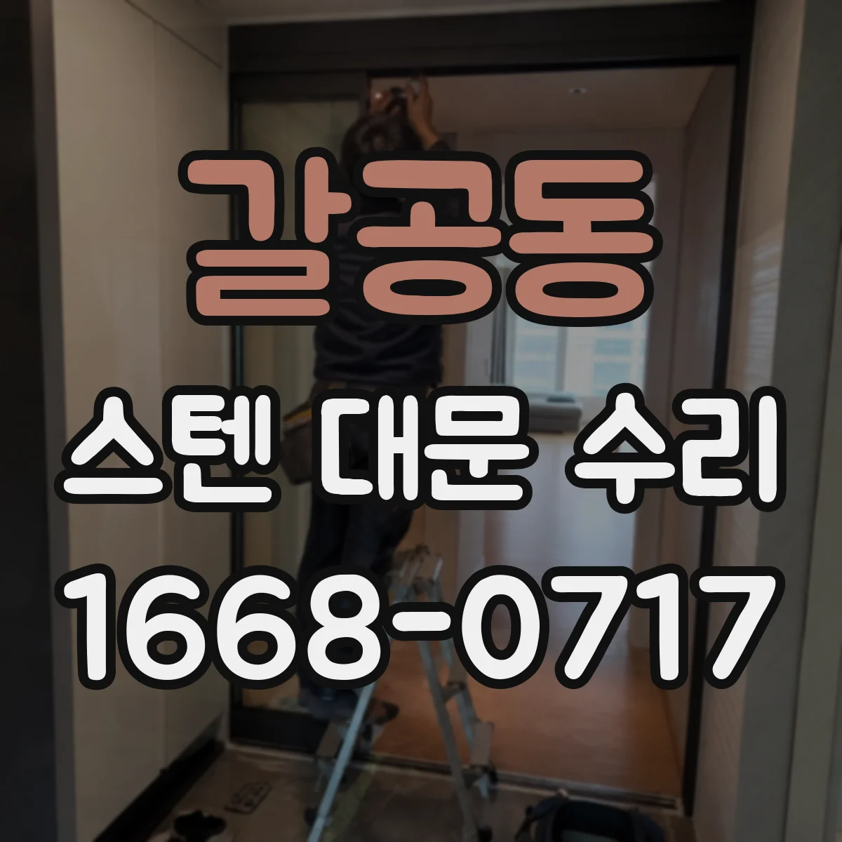 갈공동 스텐 대문 수리