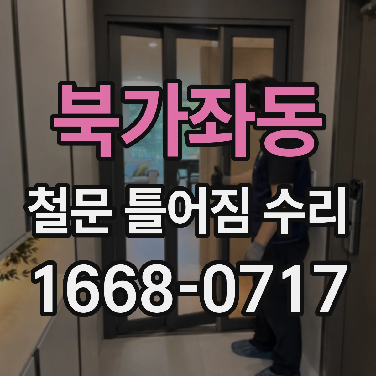 북가좌동 철문 틀어짐 수리