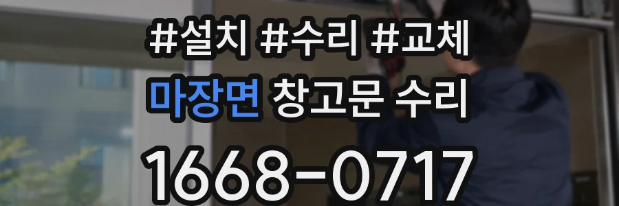마장면 창고문 수리