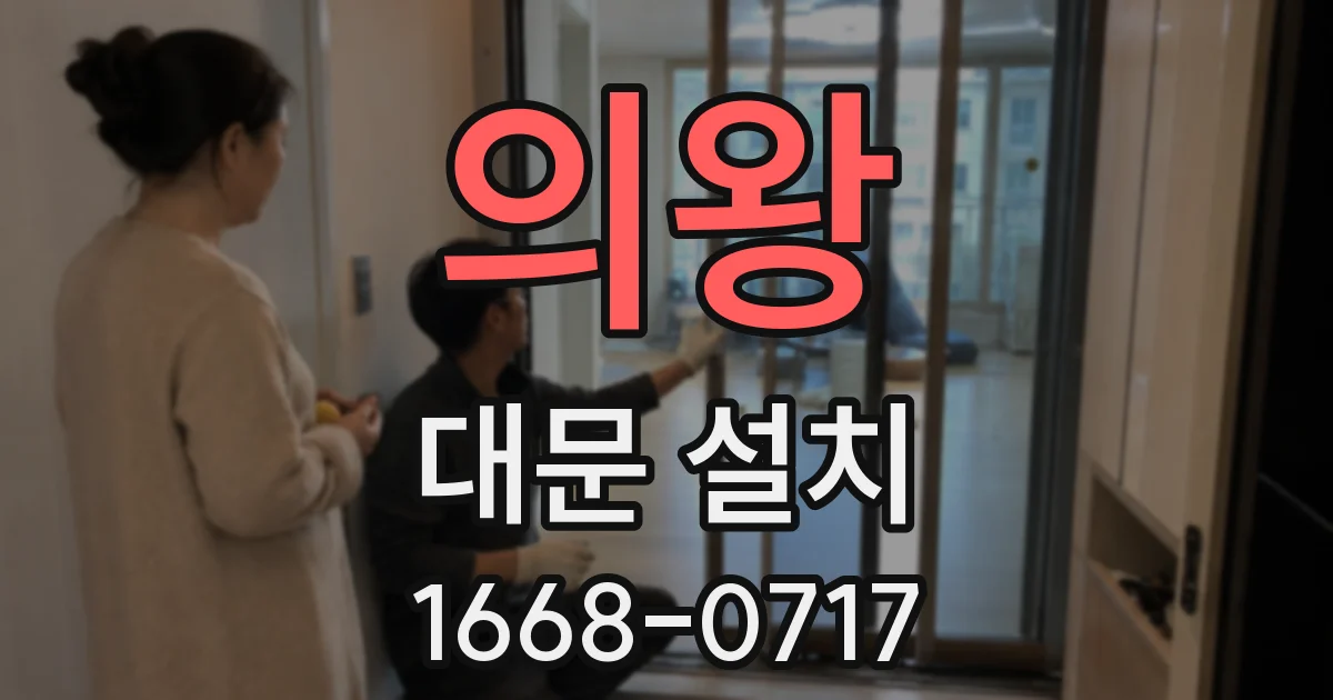 의왕 대문 설치