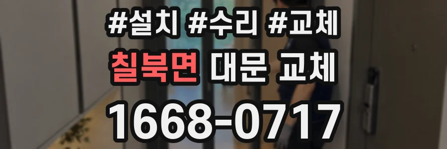 칠북면 대문 교체