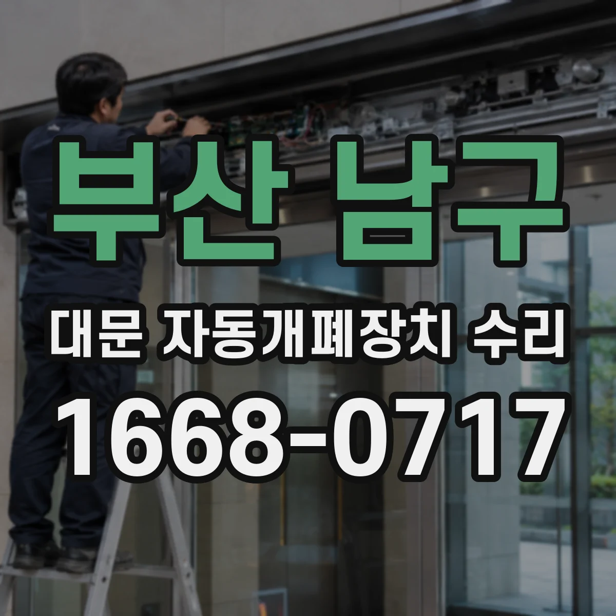 부산 남구 대문 자동개폐장치 수리