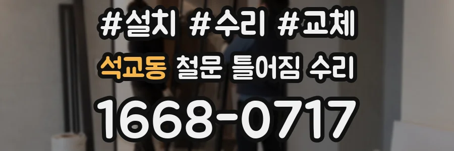 석교동 철문 틀어짐 수리