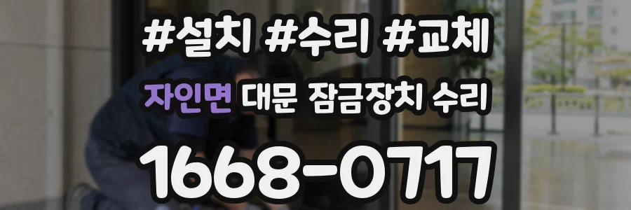 자인면 대문 잠금장치 수리
