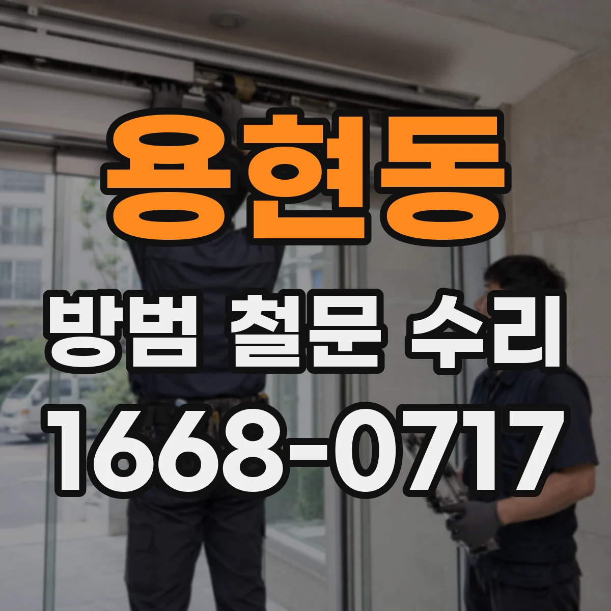 용현동 방범 철문 수리