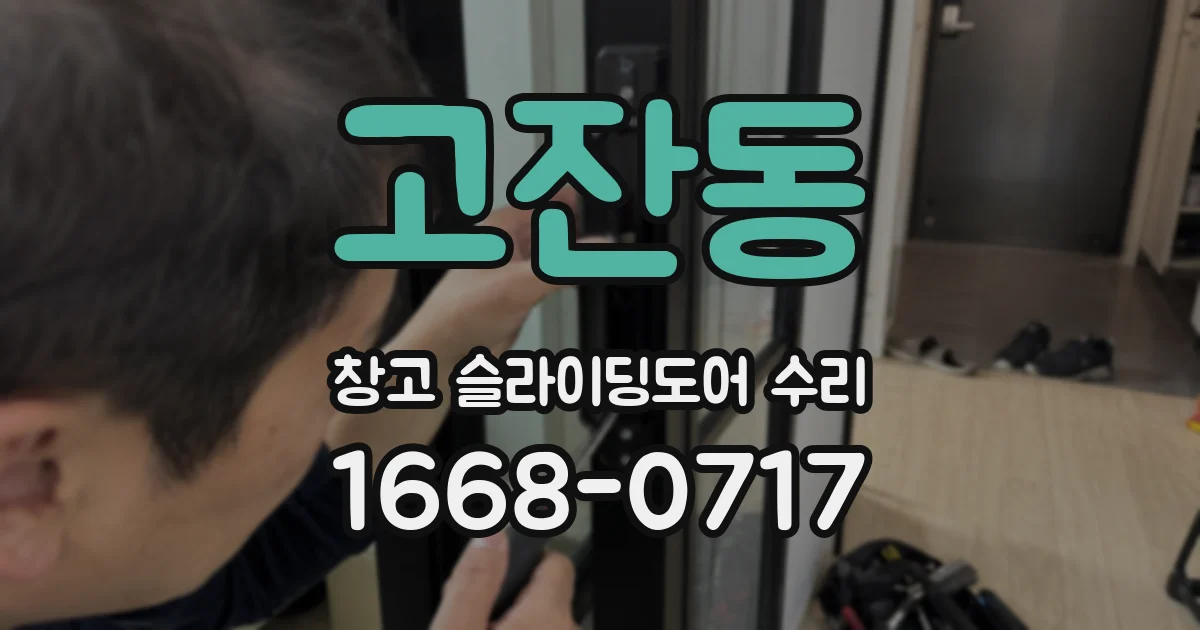 고잔동 창고 슬라이딩도어 수리
