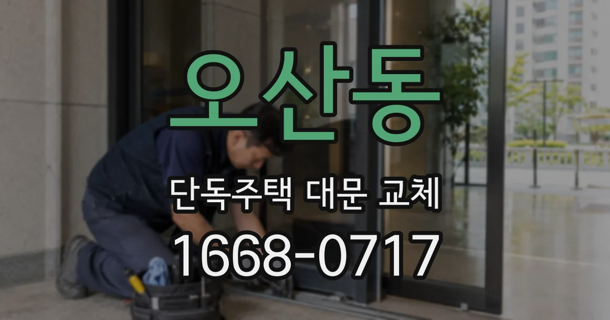 오산동 단독주택 대문 교체