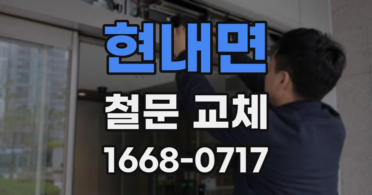 현내면 철문 교체