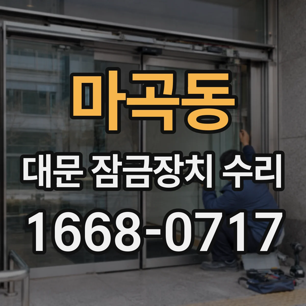 마곡동 대문 잠금장치 수리