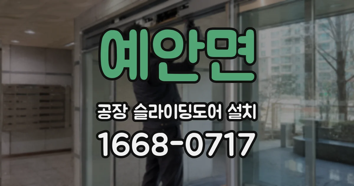 예안면 공장 슬라이딩도어 설치