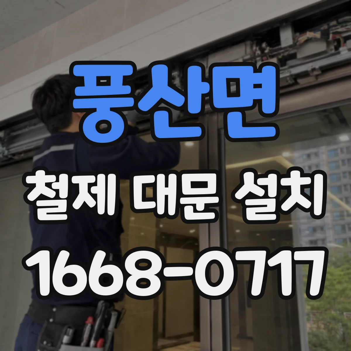 풍산면 철제 대문 설치