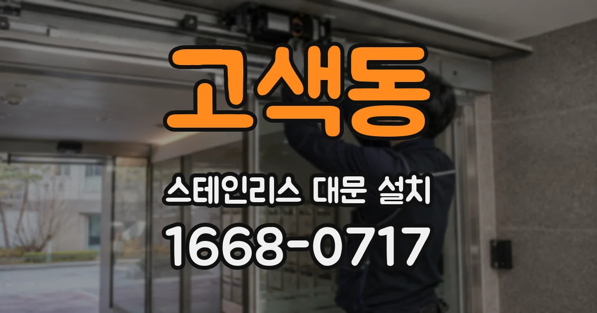 고색동 스테인리스 대문 설치