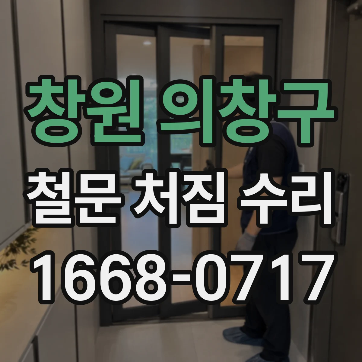 창원 의창구 철문 처짐 수리