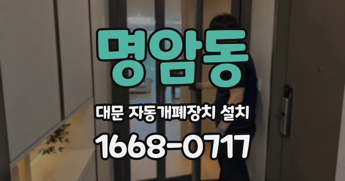 명암동 대문 자동개폐장치 설치