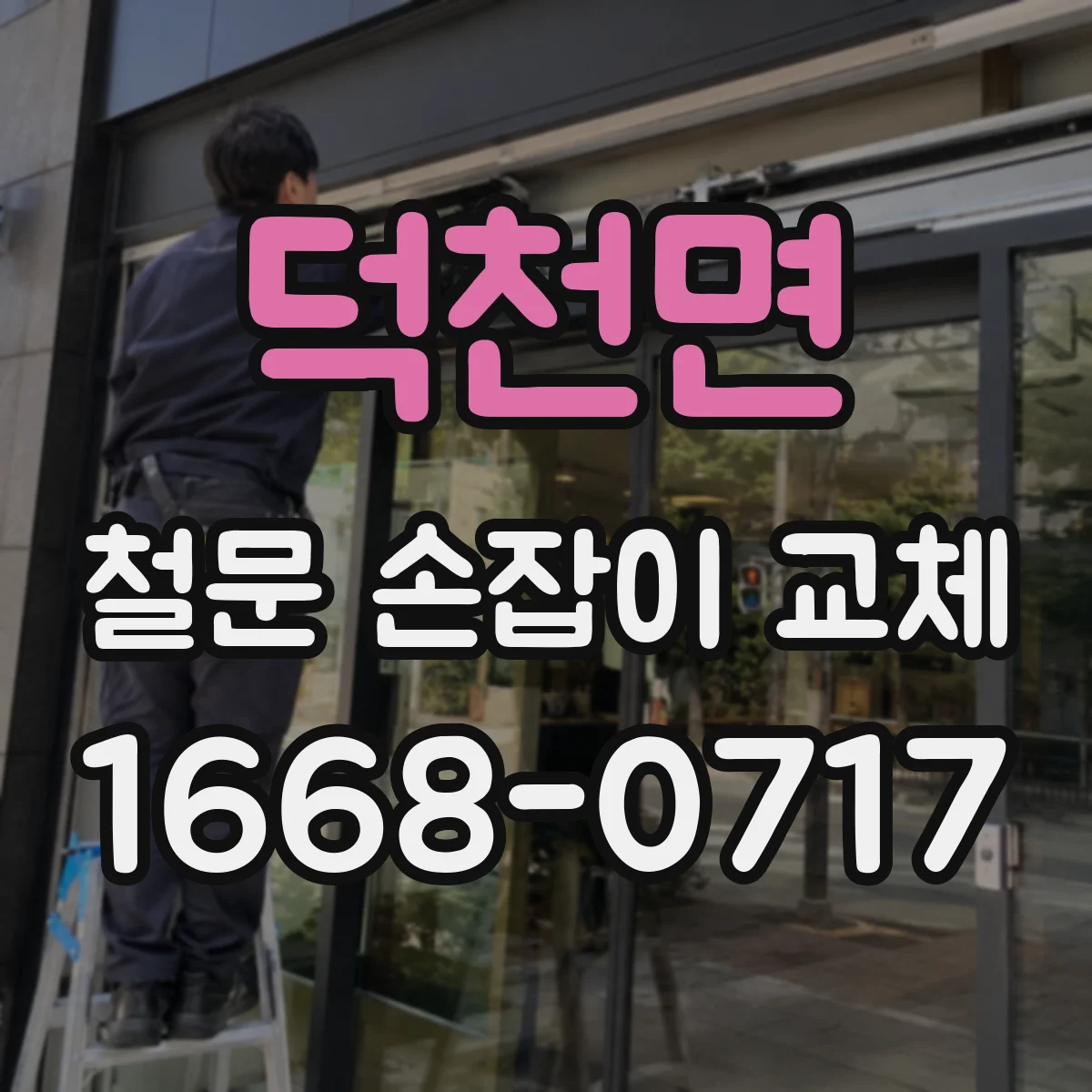 덕천면 철문 손잡이 교체