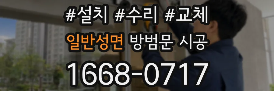 일반성면 방범문 시공