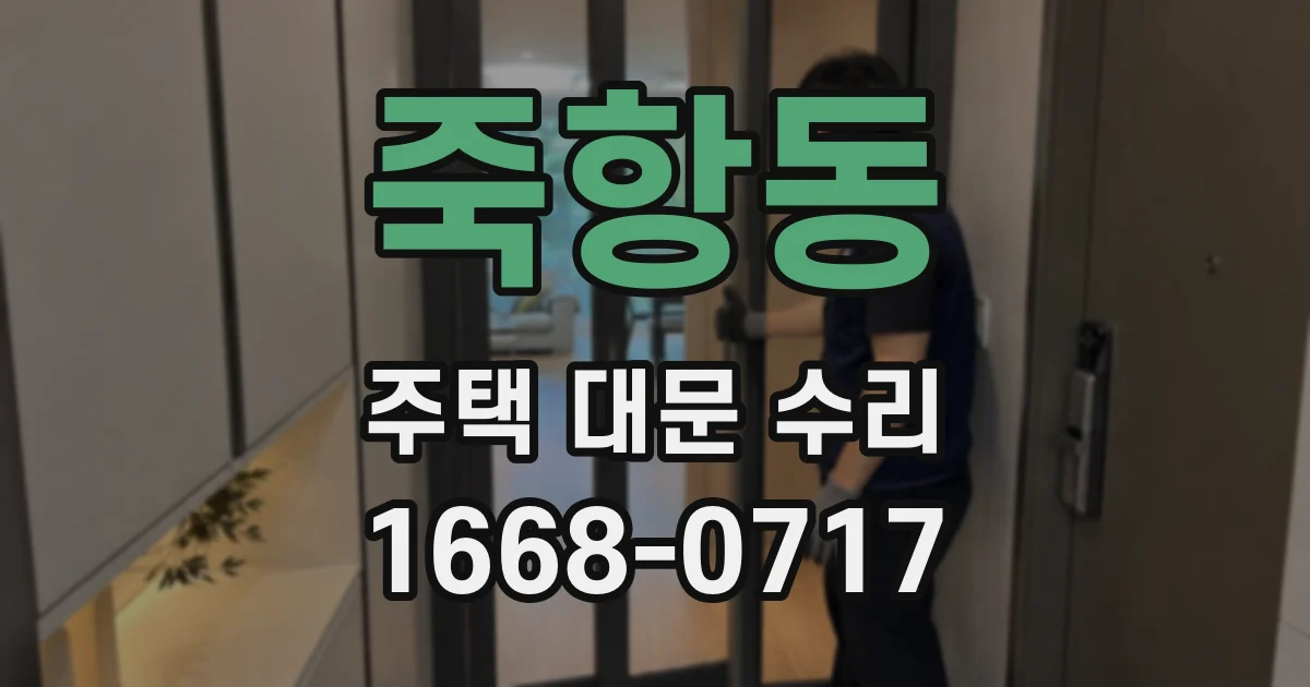 죽항동 주택 대문 수리