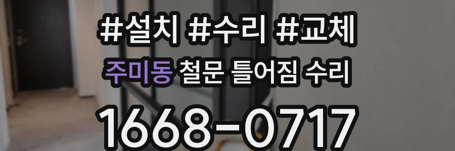 주미동 철문 틀어짐 수리