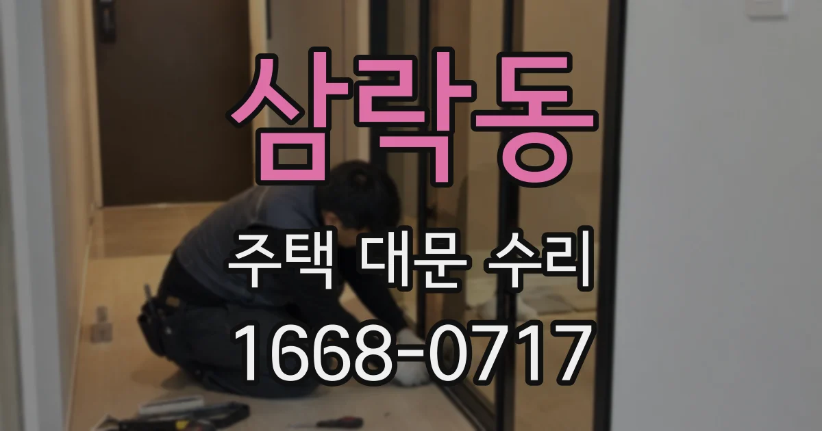 삼락동 주택 대문 수리