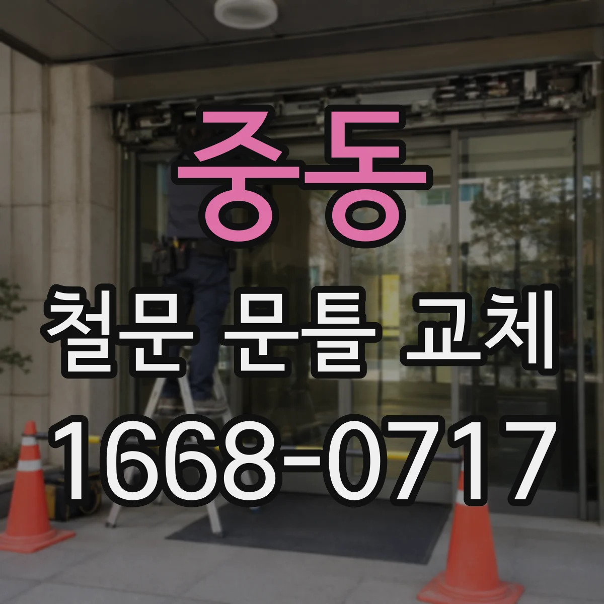 중동 철문 문틀 교체