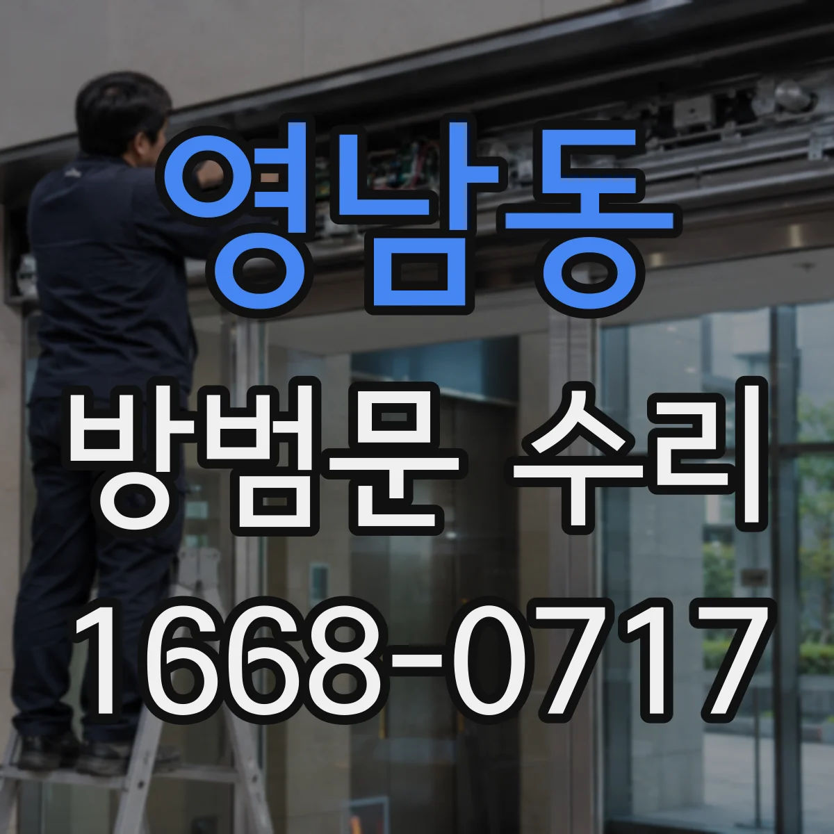 영남동 방범문 수리